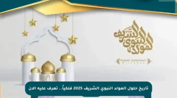 تاريخ حلول المولد النبوي الشريف 2025 فلكياً.. تعرف عليه الآن
